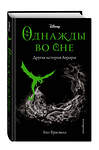 Эксмо Лиз Брасвелл "Однажды во сне. Другая история Авроры (новое оформление) (у.н.)" 346333 978-5-04-111728-3 