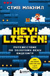 Эксмо Стив Макнил "Hey! Listen! Путешествие по золотому веку видеоигр" 346346 978-5-04-111761-0 