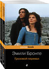 Эксмо Бронте Э.,  Гаскелл Э. "Две сестры (комплект из 2 книг: Грозовой перевал и Жизнь Шарлотты Бронте)" 346347 978-5-04-111777-1 