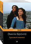 Эксмо Бронте Э.,  Гаскелл Э. "Две сестры (комплект из 2 книг: Грозовой перевал и Жизнь Шарлотты Бронте)" 346347 978-5-04-111777-1 