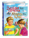 Эксмо Николай Носов, Игорь Носов "Веселая семейка. Женькин клад (ил. М. Мордвинцевой)" 346355 978-5-04-111788-7 