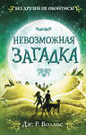 Эксмо Дж. Р. Воллис "Невозможная загадка (#3)" 346366 978-5-04-111812-9 