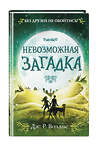 Эксмо Дж. Р. Воллис "Невозможная загадка (#3)" 346366 978-5-04-111812-9 