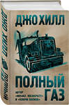 Эксмо Джо Хилл "Полный газ" 346370 978-5-04-111831-0 