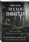 Эксмо Дженнифер Макмахон "Пригласи меня войти" 346402 978-5-04-112054-2 