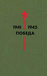 Эксмо Гроссман В.С., Симонов К.М., Твардовский А.Т. и др. "Библиотека Победы (набор в коробе)" 346408 978-5-04-112025-2 