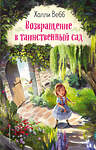 Эксмо Холли Вебб "Возвращение в таинственный сад (выпуск 1)" 346442 978-5-04-112134-1 