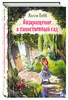 Эксмо Холли Вебб "Возвращение в таинственный сад (выпуск 1)" 346442 978-5-04-112134-1 