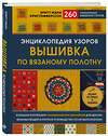 Эксмо Бритт-Мари Кристофферссон "Энциклопедия узоров. Вышивка по вязаному полотну. 260 уникальных шведских узоров" 346448 978-5-04-112117-4 