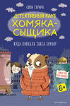 Эксмо Свен Герард "Куда пропала такса Бруно? (выпуск 1)" 346470 978-5-04-112153-2 