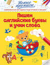 Эксмо В. А. Кузнецова "Пишем английские буквы и учим слова" 346506 978-5-04-112292-8 