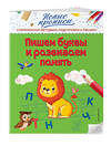 Эксмо В. А. Кузнецова "Пишем буквы и развиваем память" 346507 978-5-04-112293-5 