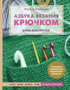 Эксмо Марина Анненкова "Азбука вязания крючком. Книга-конструктор. Шапки, шарфы, варежки, снуды для детей и взрослых" 346535 978-5-04-112381-9 