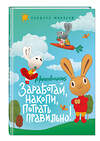 Эксмо Синдерс МакЛеод "Moneybunnies. Заработай, накопи, потрать правильно!" 346567 978-5-04-112464-9 