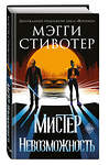 Эксмо Мэгги Стивотер "Сновидец. Мистер Невозможность (#2)" 346587 978-5-04-112667-4 