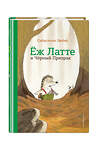 Эксмо Себастьян Любек "Еж Латте и Черный Призрак. Приключение третье (ил. Д. Наппа)" 346603 978-5-04-112526-4 