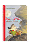 Эксмо Себастьян Любек "Еж Латте и Водный Камень. Приключение первое (ил. Д. Наппа)" 346604 978-5-04-112532-5 