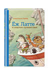 Эксмо Себастьян Любек "Еж Латте и опасное путешествие. Приключение второе (ил. Д. Наппа)" 346605 978-5-04-112535-6 