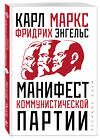 Эксмо Карл Маркс, Фридрих Энгельс "Манифест коммунистической партии" 346609 978-5-04-112554-7 