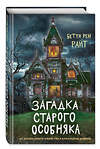 Эксмо Бетти Рен Райт "Загадка старого особняка (выпуск 3)" 346675 978-5-04-112845-6 