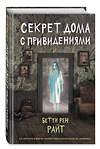 Эксмо Бетти Рен Райт "Секрет дома с привидениями (выпуск 4)" 346676 978-5-04-112847-0 