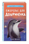 Эксмо Рэйчел Дэлахэй "Ожерелье для дельфинёнка (выпуск 2)" 346681 978-5-04-112852-4 