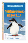 Эксмо Рэйчел Дэлахэй "Пингвинёнок-непоседа (выпуск 3)" 346682 978-5-04-112853-1 