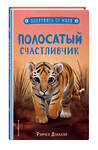 Эксмо Рэйчел Дэлахэй "Полосатый счастливчик (выпуск 4)" 346683 978-5-04-112854-8 