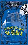 Эксмо Цербер Джонс "Четырёхпалый человек (#1)" 346684 978-5-04-112855-5 