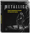 Эксмо Мартин Попофф "Metallica. Иллюстрированная история легенд метал-сцены" 346705 978-5-04-112908-8 