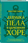 Эксмо Мастер Чэнь "Девушка пела в церковном хоре" 346710 978-5-04-112929-3 