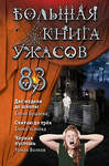 Эксмо Елена Бушаева, Елена Усачева, Роман Волков "Большая книга ужасов 83" 346717 978-5-04-112939-2 