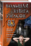 Эксмо Елена Бушаева, Елена Усачева, Роман Волков "Большая книга ужасов 83" 346717 978-5-04-112939-2 