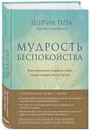 Эксмо Пол Шерил "Мудрость беспокойства. Как научиться слушать себя, когда сердце не на месте" 346719 978-5-04-112946-0 