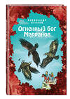 Эксмо Александр Волков "Огненный бог Марранов (ил. Е. Мельниковой) (#4)" 346758 978-5-04-113005-3 