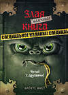 Эксмо Магнус Мист "Маленькая злая книга. Специальное издание. Читай с друзьями!" 346763 978-5-04-113013-8 