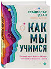 Эксмо Станислас Деан "Как мы учимся. Почему мозг учится лучше, чем любая машина… пока" 346767 978-5-04-113024-4 