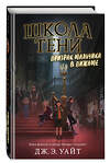 Эксмо Дж.Э. Уайт "Призрак мальчика в пижаме (#1)" 346770 978-5-04-113035-0 