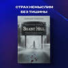 Эксмо Бернар Перрон "Silent Hill. Навстречу ужасу. Игры и теория страха" 346776 978-5-04-113046-6 