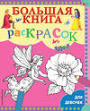 Эксмо "Большая книга раскрасок для девочек" 346787 978-5-04-113065-7 