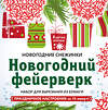 Эксмо "Снежинки из бумаги «Новогодний фейерверк» на скрепке (197х197 мм)" 346803 978-5-04-113108-1 