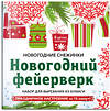 Эксмо "Снежинки из бумаги «Новогодний фейерверк» на скрепке (197х197 мм)" 346803 978-5-04-113108-1 