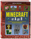 Эксмо Меган Миллер "Minecraft от А до Я. Неофициальная иллюстрированная энциклопедия" 346808 978-5-04-113126-5 