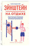 Эксмо Марк Лашье-Рей "Эйнштейн на отдыхе: постигаем теорию относительности" 346812 978-5-04-113142-5 