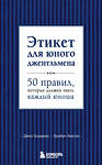 Эксмо Д. Бриджес, Б. Кертис "Этикет для юного джентльмена. 50 правил, которые должен знать каждый юноша" 346930 978-5-699-59598-3 