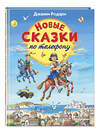 Эксмо Джанни Родари "Новые сказки по телефону (ил. В. Канивца)" 346943 978-5-699-82319-2 