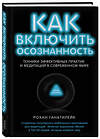 Эксмо Рохан Ганатилейк "Как включить осознанность. Техники эффективных практик и медитаций в современном мире. Неон" 346954 978-5-699-89276-1 