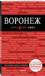 Эксмо Теслинова Елена Сергеевна "Воронеж: путеводитель + карта" 347001 978-5-699-98615-6 