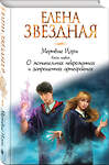 Эксмо Елена Звездная "Мертвые Игры. Книга первая. О мстительных некромантах и запрещенных артефактах" 347022 978-5-04-089824-4 