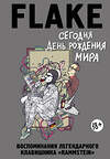 Эксмо Кристиан Лоренц "Сегодня День рождения мира. Воспоминания легендарного немецкого клавишника" 347058 978-5-04-092578-0 